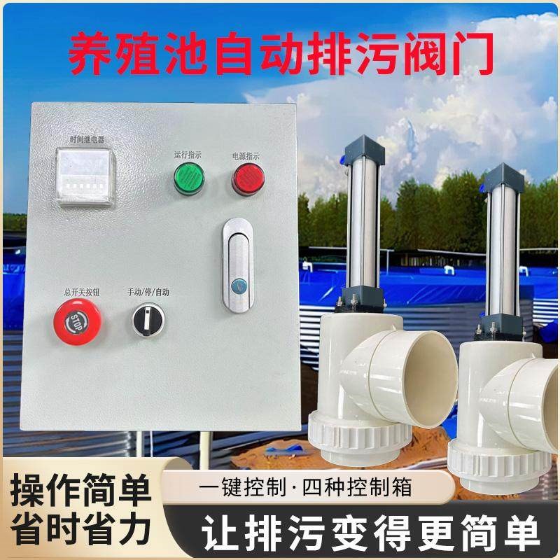 自动控制排污阀门养殖池单双开控制器配电箱鱼虾池自动排污系统PP