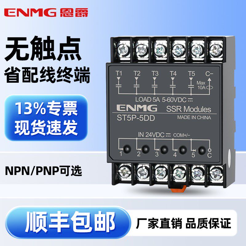 恩爵无接触点多路固态继电器模组ST5P-5DD模块直流24VPLC输出放大