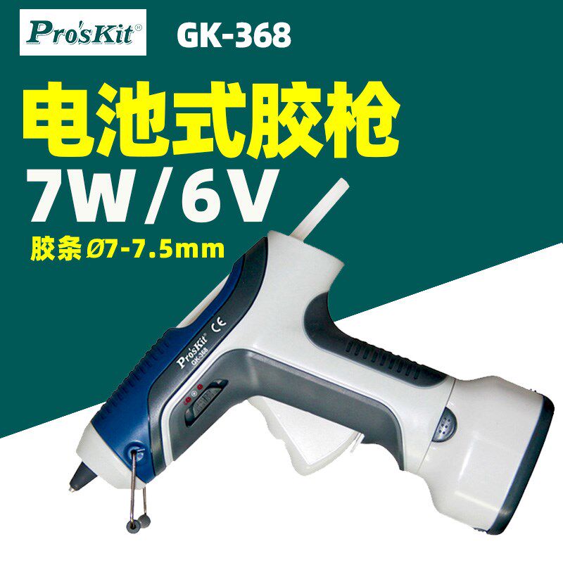 宝工GK-368无线热熔胶枪6V电池式7W手工家用高粘强力热熔胶棒7mm