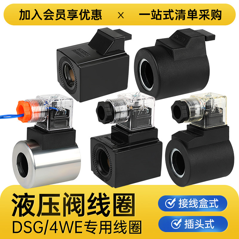液压电磁阀线圈24V换向阀220V控制DSG-01/02/03内孔20/23 4WE6/10
