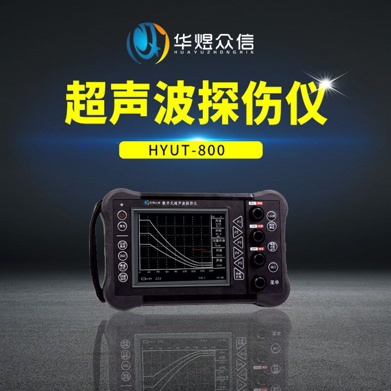 便携式超声波探伤仪HYUT-800数字钢管焊缝铸件缺陷裂纹气泡检测仪