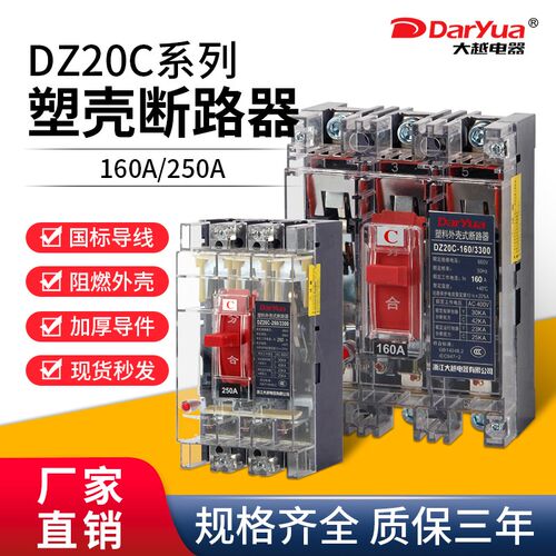 DZ20C-250/3300空气开关DarYua塑壳断路器透明3p漏电160A保护380V