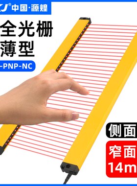 源煌超薄安全光栅传感器光幕感应器红外线对射冲床保护防夹手侧装