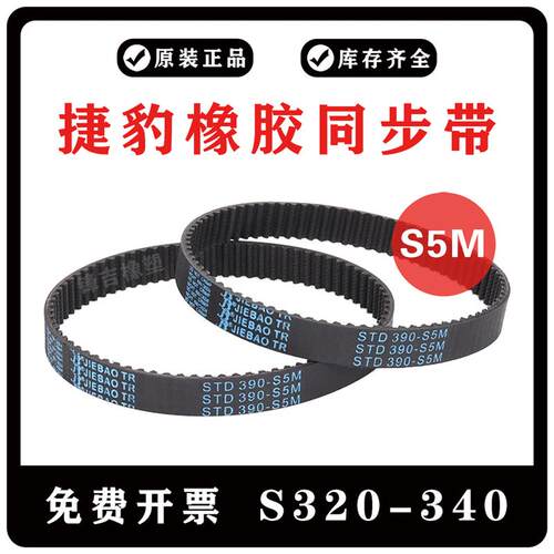 捷豹同步带橡胶皮带S5M320/S5M325/S5M330/S5M340 JIEBAO传动齿带