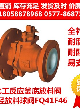 钢衬四氟放料球阀FQ41F46-16C化工反应釜罐底变径异径衬氟放料阀