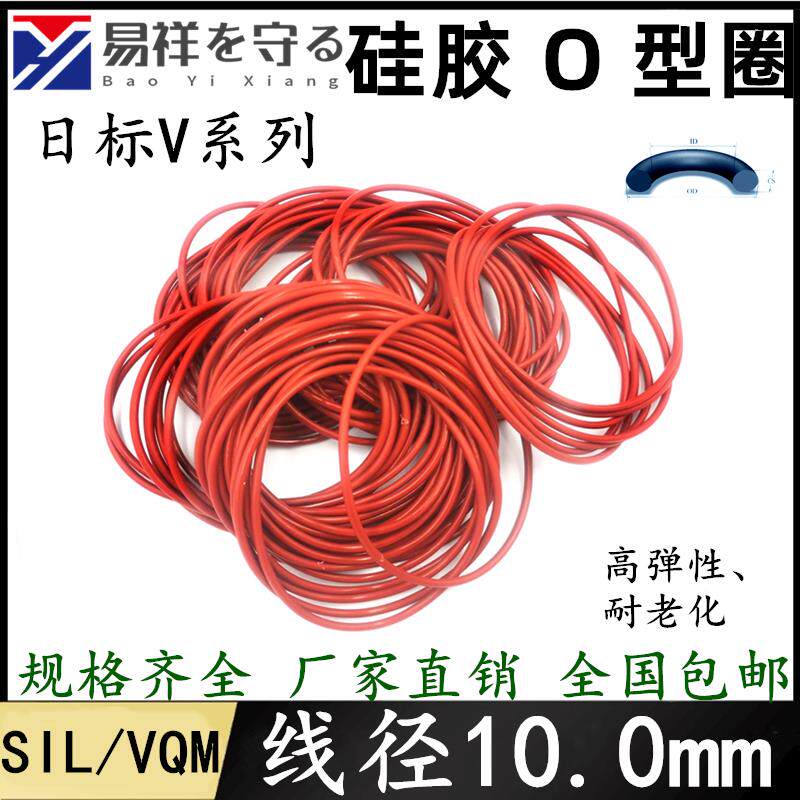 硅胶VMQ日标O型圈线径V480-V1400线径10.0mm耐高温进口密封橡胶圈