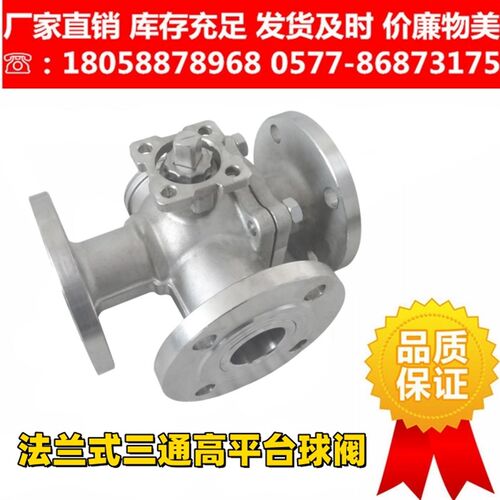 304高平台法兰式三通球阀GQ44F-16P/Q45F-25P切换阀化工部电气动