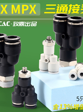 气缸Y型接头PX12-04迷你三通气管接头MPX3-M5气动快速快插接头