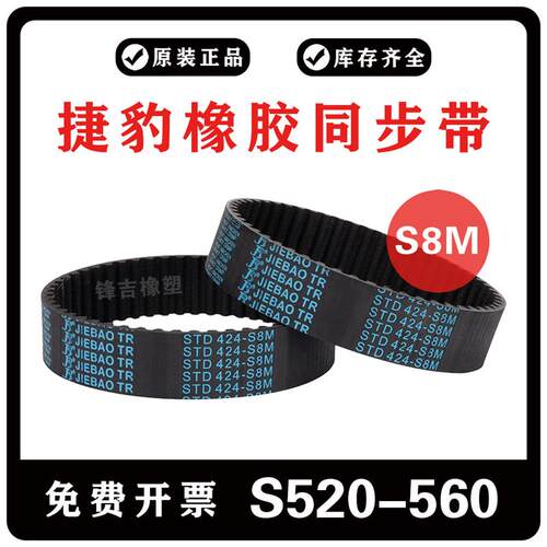 捷豹同步带S8MSTD S8M520 S8M528 S8M536 S8M560 JIEBAO传动皮带
