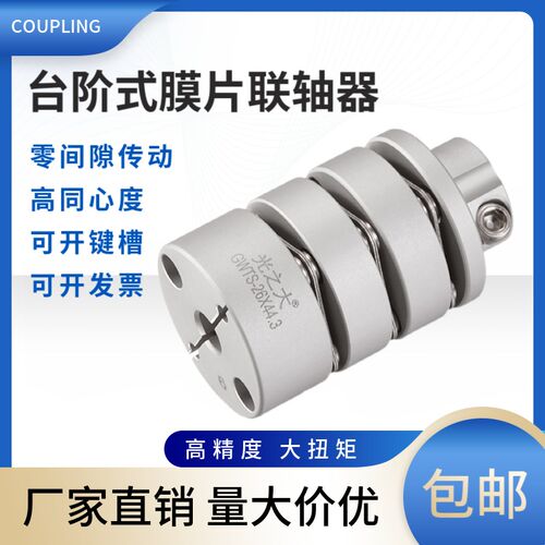 GND铝合金台阶膜片联轴器大扭矩伺服马达电机丝杆弹性连轴器GWTS