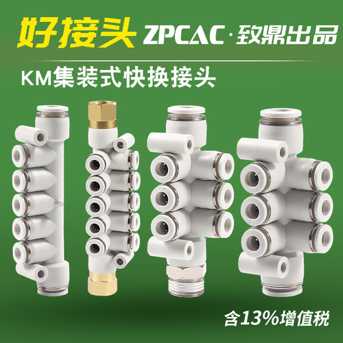 集装式快换接头KM11-08-12-5一进多出分流气排快速插管多通接头