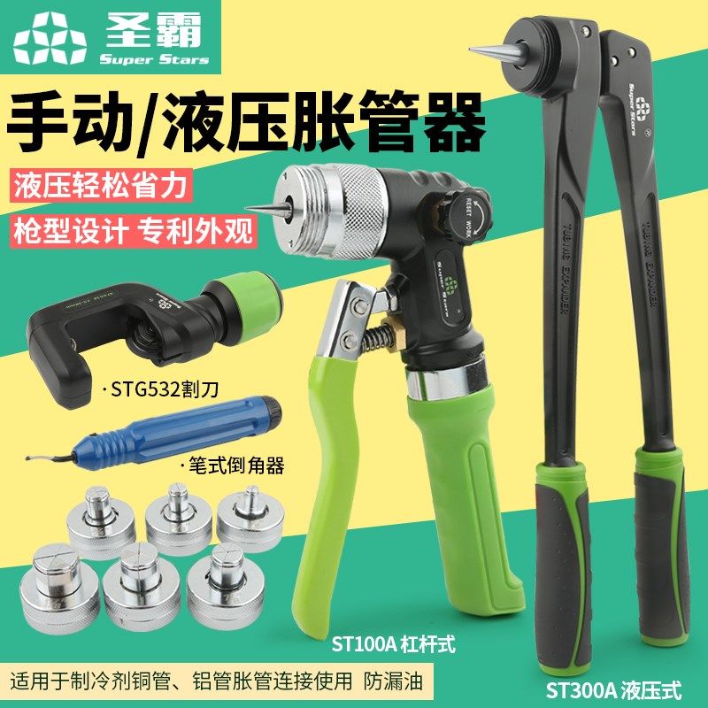 大圣圣霸手动液压胀管器 ST-300A空调铜管涨管器杯形口制冷工具