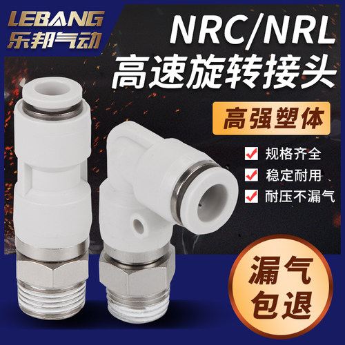 360度高速旋转接头气动NRL螺纹直通NRC万向快插弯头1分2分3分4分