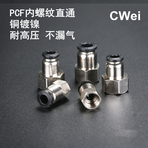 气动元件快速接头内螺纹直通气管快插PCF6-01/8-02/10-03/12-04