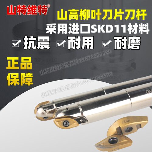 山高柳叶刀杆日本SKD11材质 OMV-SR1616 开粗球刀刀片R218.20-16