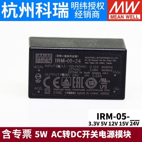 台湾明纬IRM-05直插型5W 3.3V5V12V15V24V AC转DC开关电源模块