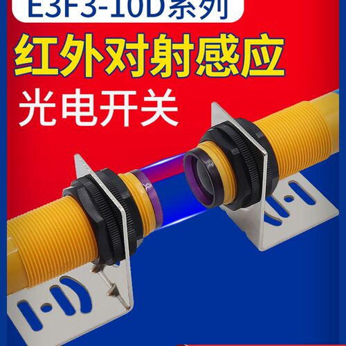 沪工对射式E3F3-10DN1-10L/N2/P1/P2/Y1/Y2光电开关二三线传感器
