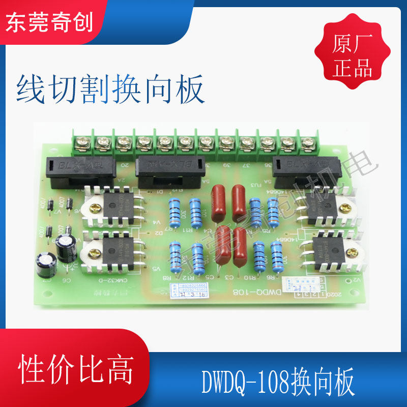 线切割可控硅换向板DWDQ-108电柜高频控制器接触器电动机丝筒电机