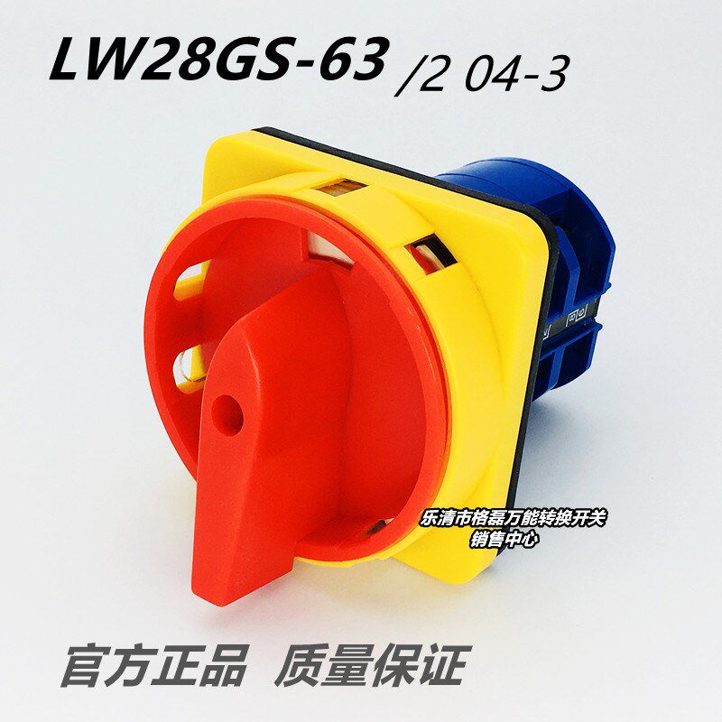 乐清市格磊电器 LW28 LW26GS-63/2 04-3 M3电源切断转换开关63a