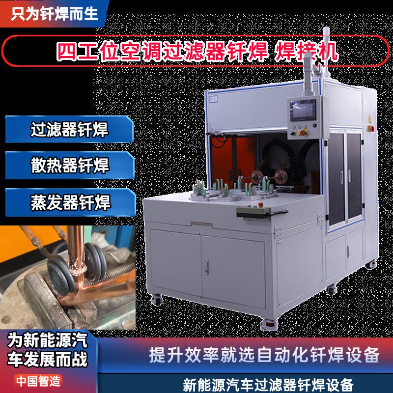 四工位空调过滤器钎焊设备散热器钎焊蒸发器钎焊铜管铝管焊接机