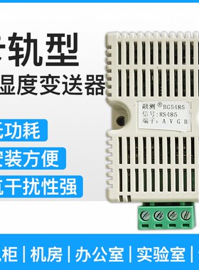 温湿度传感器变送器耐高温RS485采集模块Modbus 协议输出卡导轨式