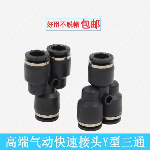 气动快速接头PY-04/PY06气管塑料三通接头PY-08/PY10/12/14快接头