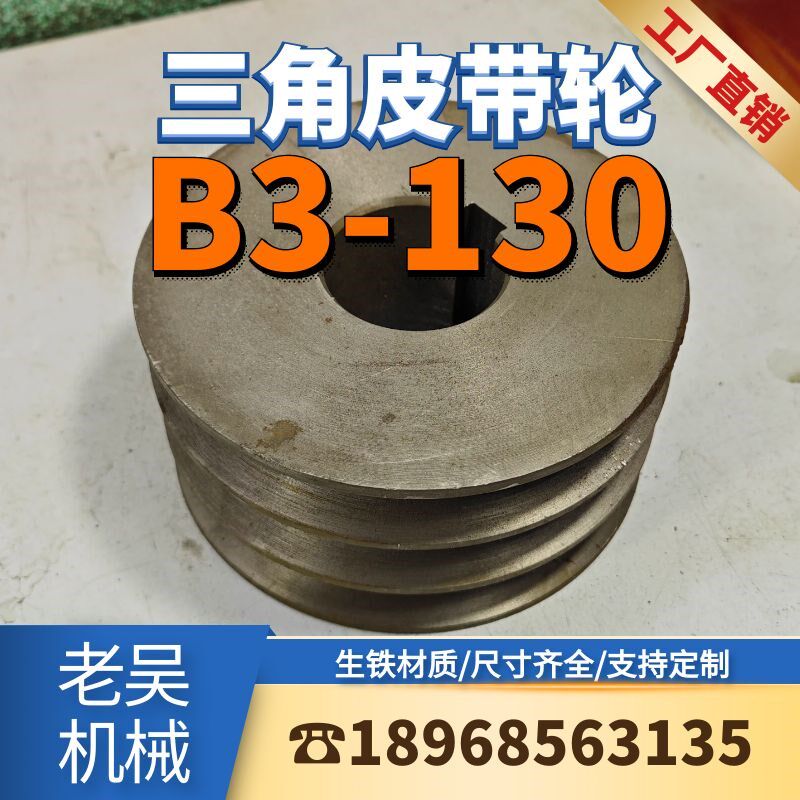 B3-130平面三角皮带轮实心B型三槽铸铁电机皮带盘电动机传动配件