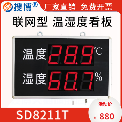 搜博联网大屏LED温湿度显示仪看板TCP网络型厂房大棚牧场工地