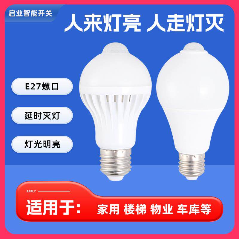 感应灯声控灯人体感应照明3W5W7WE27螺口物业节能灯泡家用过道灯