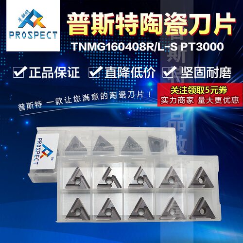 普斯特陶瓷刀片 TNMG160408R/TNMG160408L-S PT3000 加工钢件