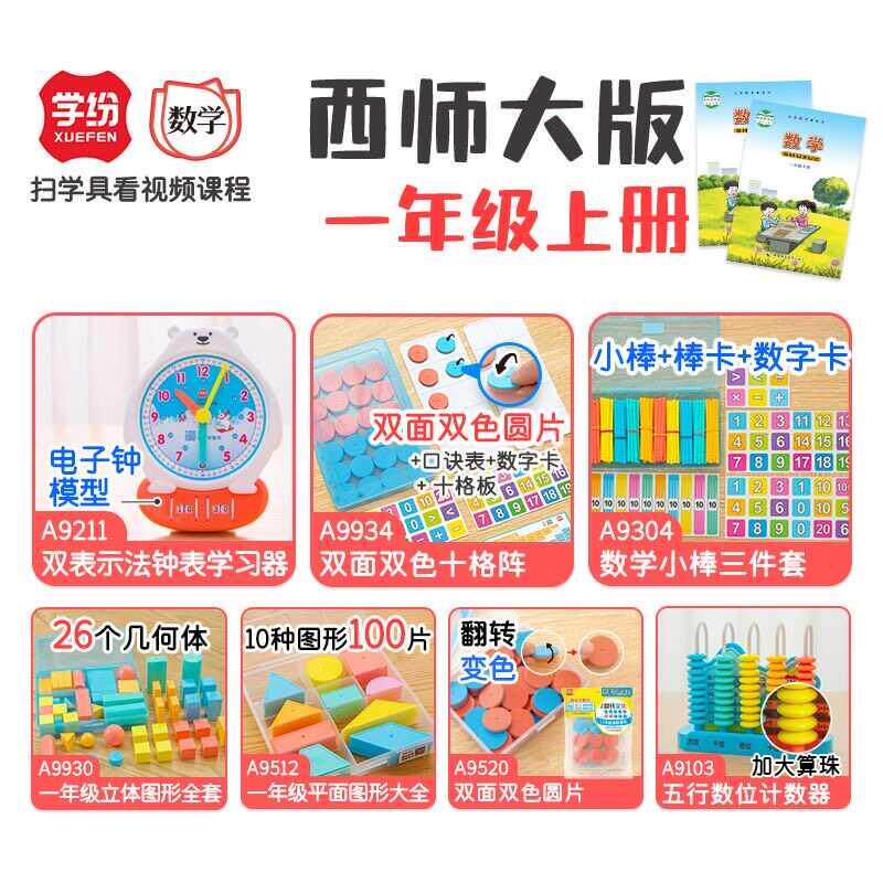 西师大版一年级上册全套钟表十格阵小棒几何体图形圆片计数器学纷