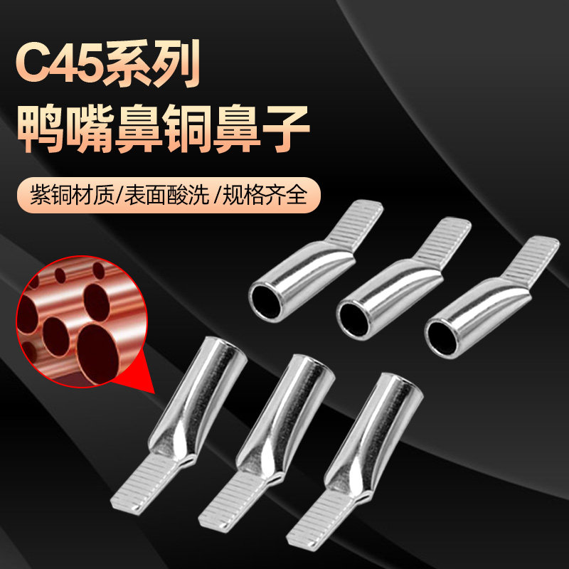 C45插针紫铜端子冷压鸭嘴铜鼻子 10-35平方电工配件接线端子