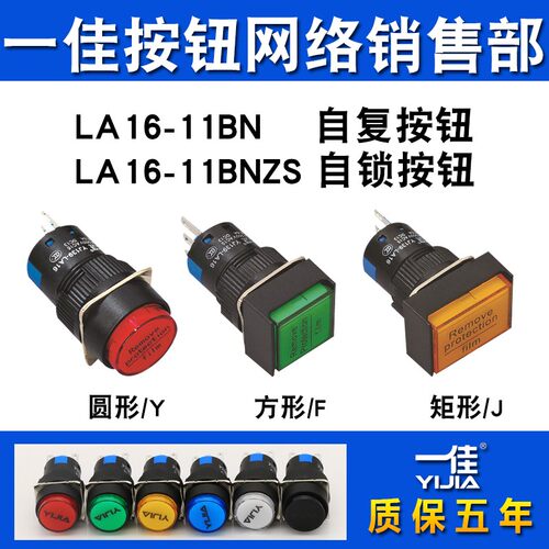 一佳按钮YJ-LA16-11BN自复位自锁ZS圆形方形启动点动停止开关16mm