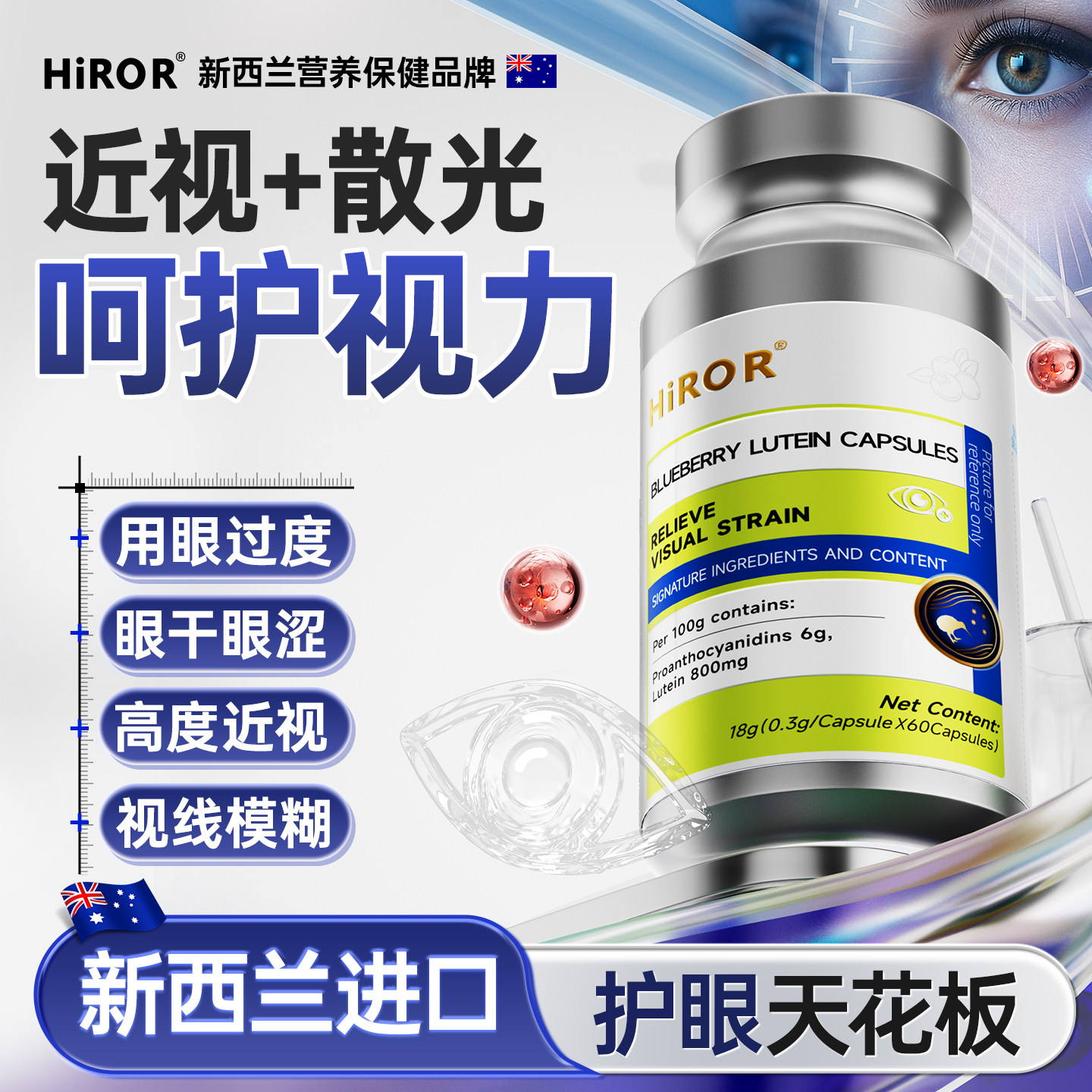 HIROR蓝莓叶黄素胶囊成人日常护眼缓解眼睛干涩疲劳保护视力
