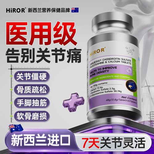 【药房热销】HIROR海若软骨素