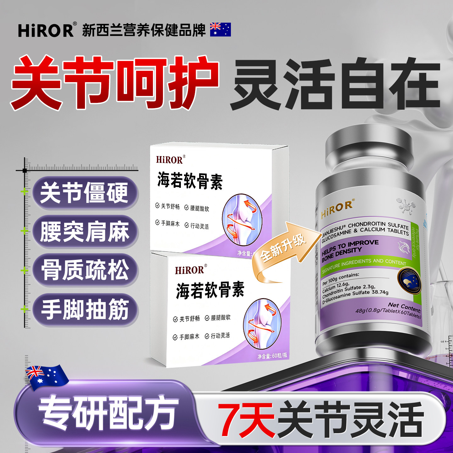 【药房热销】HIROR海若软骨素
