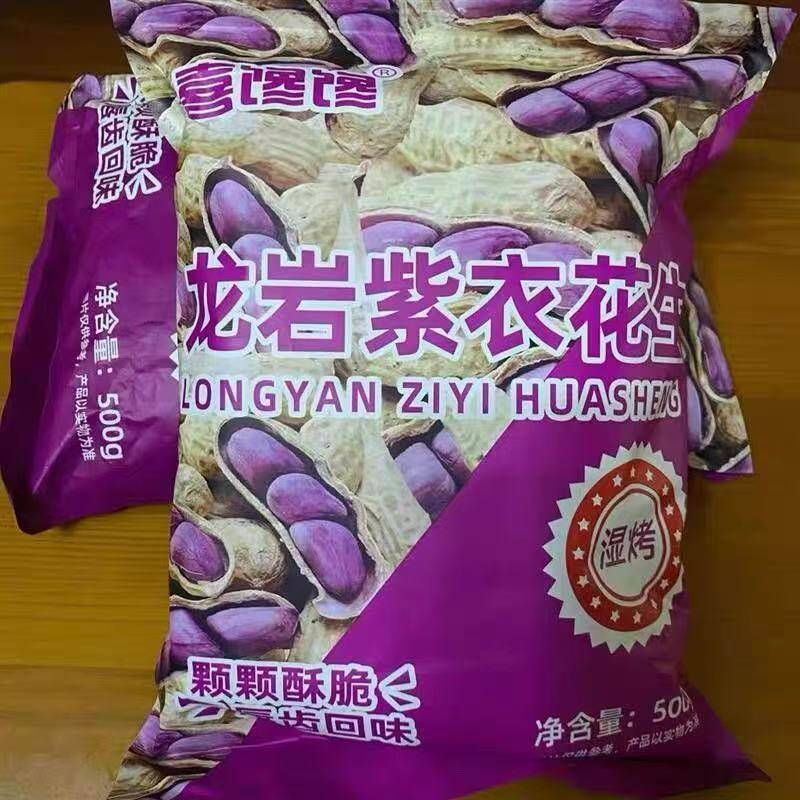 龙岩湿烤紫衣花生福建水煮四粒连城红衣特产酥脆带壳香脆坚果花生
