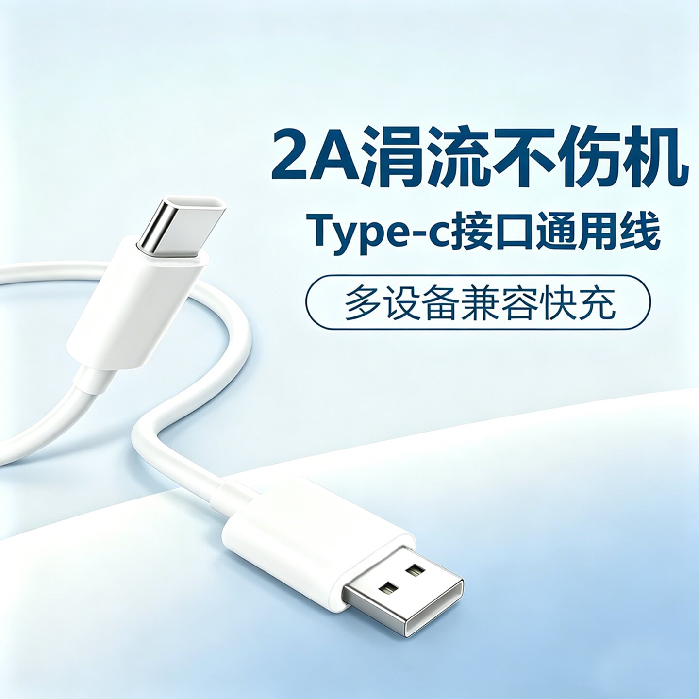 Type-C2A快充不伤机通用数据线图片