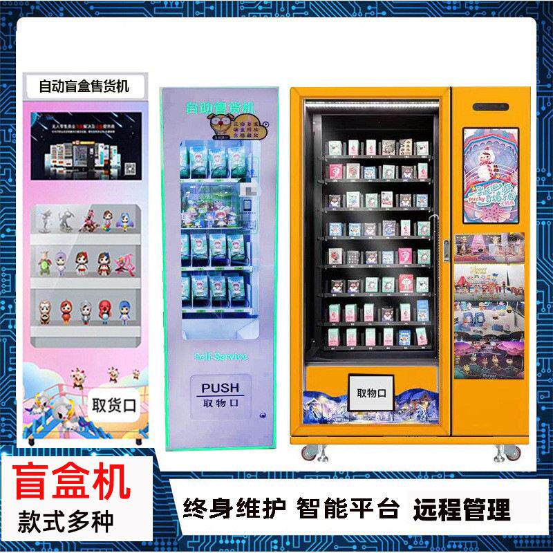 盲盒机槟榔自助售货机扫码自动售卖机积木幸运盒子全自动