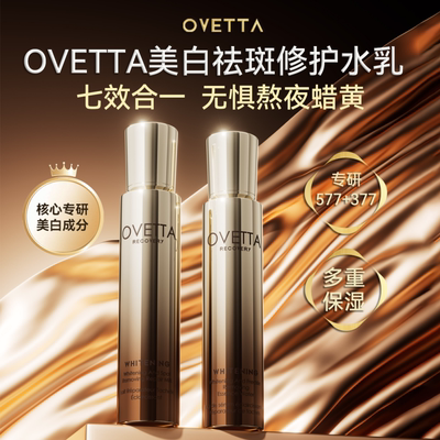 OVETTA[双成分特证]577+377美白祛斑紧致抗皱修护水精华水乳组合C