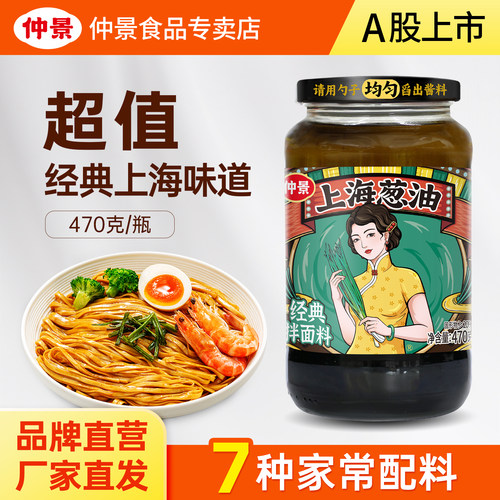 【大瓶超值】仲景上海葱油酱葱油拌面酱葱油汁拌饭酱懒人面条酱料