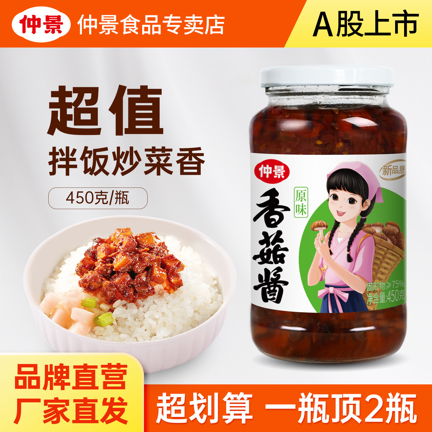 【大瓶超值】仲景香菇酱暴下饭酱菜招牌拌饭拌面酱蘑菇酱菌菇酱图片