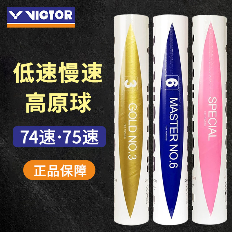 正品74速VICTOR威克多粉胜利羽毛球大师6号金黄1号3号5号比赛高原