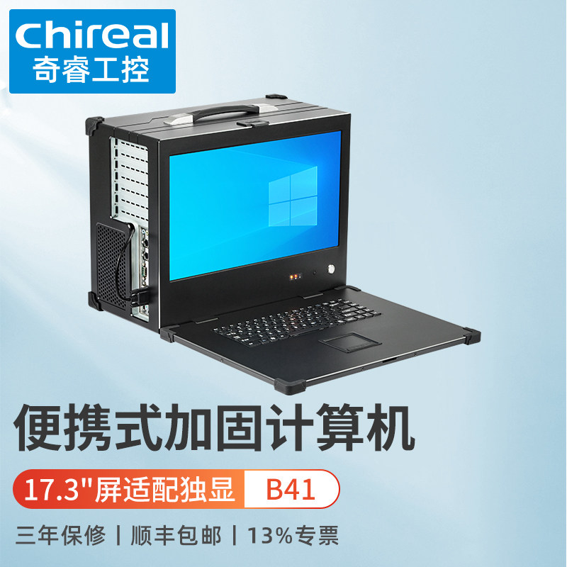 奇睿B41下翻盖便携式加固计算机