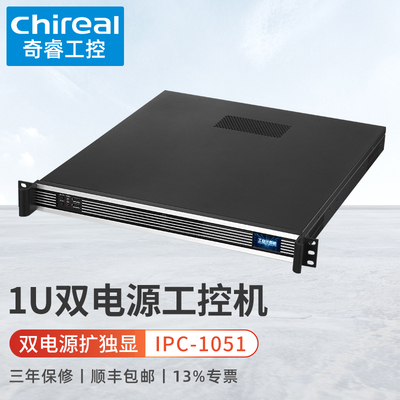 奇睿1U机架式双电源独显工控机