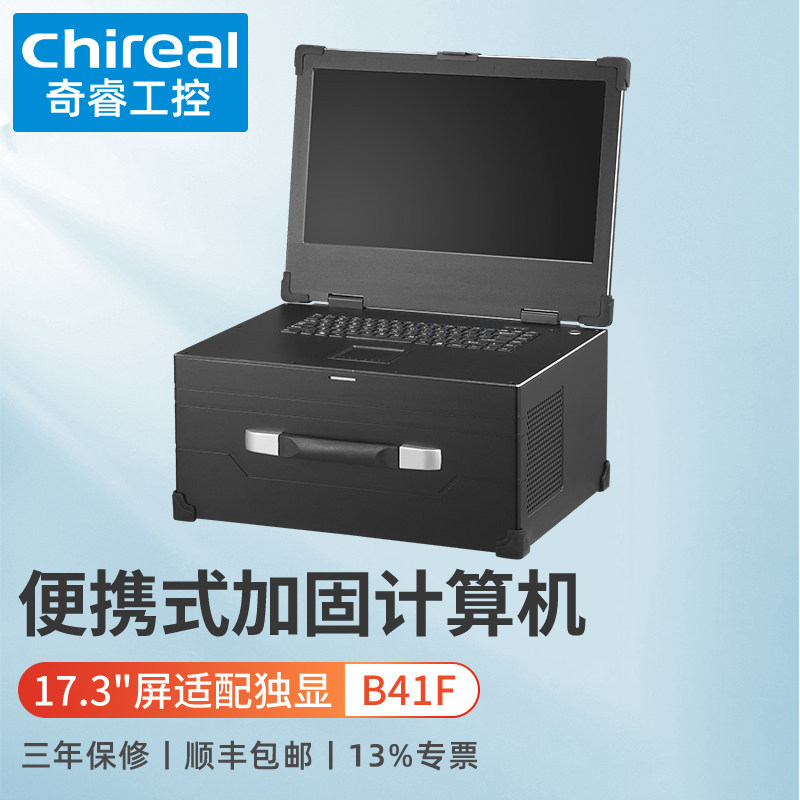 奇睿B41F上翻盖便携式加固计算机