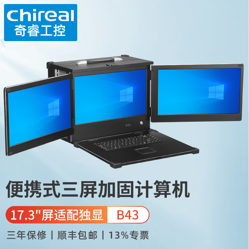 奇睿下翻盖3屏便携式加固计算机