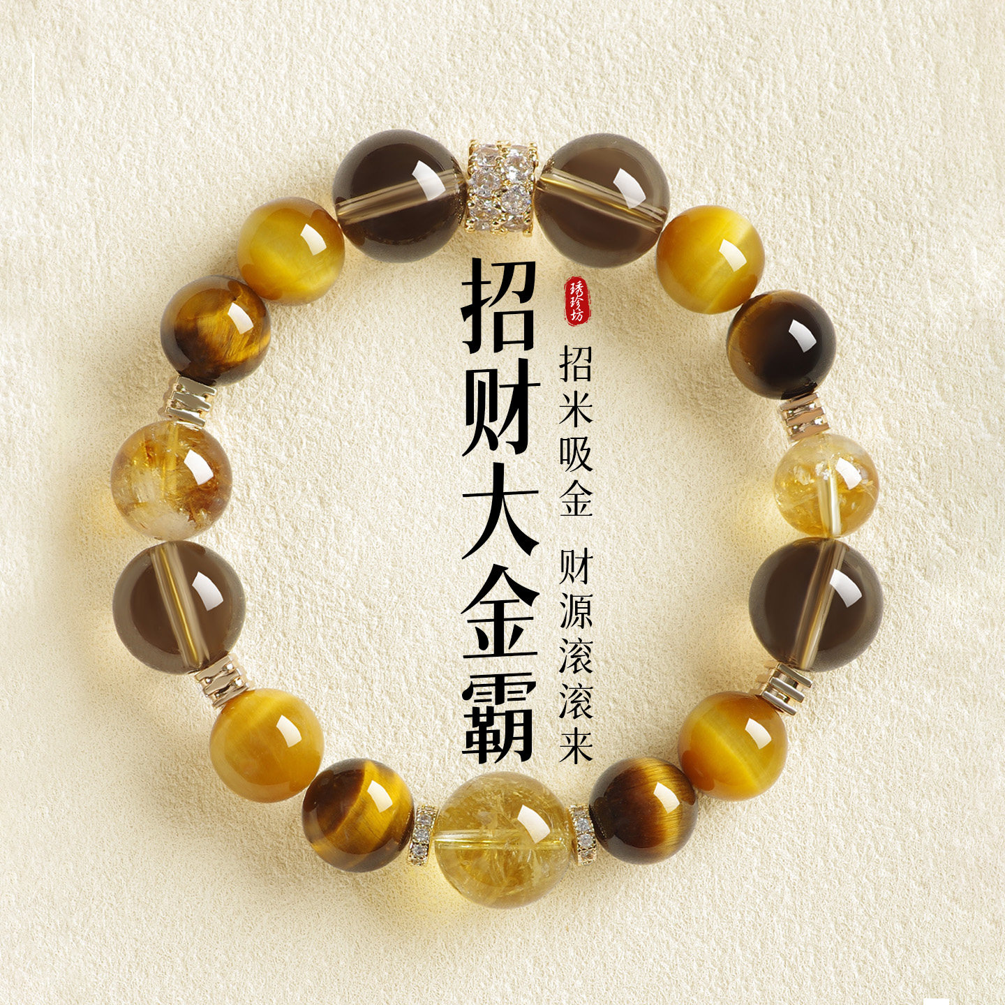 天然石招财金虎眼石黄水晶手链