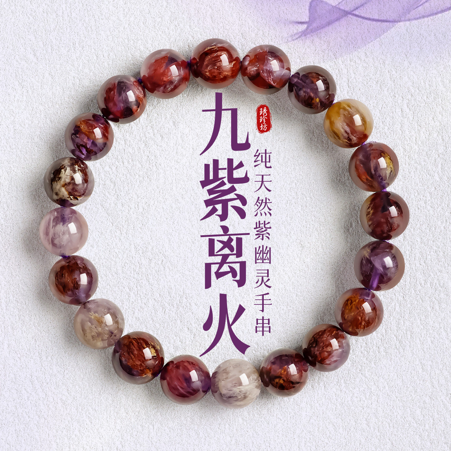 天然紫水晶原石手串紫幽灵水晶九紫离火招财手链紫钛晶送女友