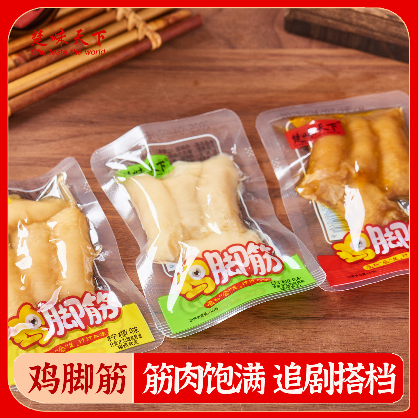 楚味天下鸡脚筋山椒柠檬香辣味即食鸡爪休闲办公零食追剧必备小吃